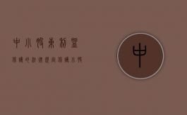 中小股东利益保护的法律规定（保护小股东权益有哪些具体措施）