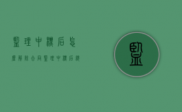 监理中标后怎么解除合同（监理中标后总监需要忙什么）