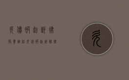 欠债被起诉律师费谁给（欠钱被起诉请律师费用多少）