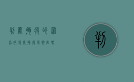 判处拘役的罪名（被判处拘役有案底吗）