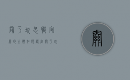 关于玩忽职守罪的主体如何认定？（关于玩忽职守罪的主体如何认定）