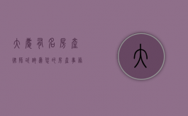 大庆有名房产律师咨询，为您的房产事务保驾护航