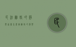 民法离婚冷静期家暴怎么办？（离婚冷静期一方家暴怎么办）
