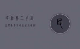 民法典二手房产买卖需要哪些资料和材料（2021民法典二手房买卖）