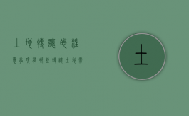 土地转让的注意事项有哪些（转让土地需要办什么手续）