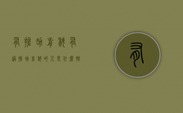 有抢劫前科（有过抢劫前科的人是什么性格）