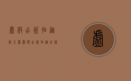 虚假出资抽逃资金罪（虚假出资抽逃出资罪取消后涉案嫌疑人怎么办）