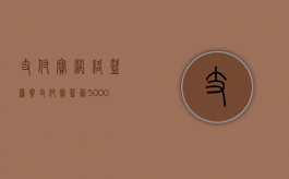支付宝网络盗窃案（支付宝盗刷5000）