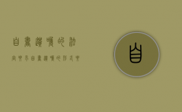 自书遗嘱的法定要求（自书遗嘱的形式要件与法律效力）