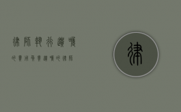 律师执行遗嘱的费用（负责遗嘱的律师）