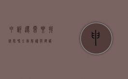 申诉还需要找律师吗？全面解读与建议