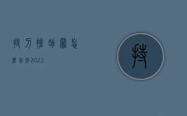 持刀抢劫罪怎么判刑2022