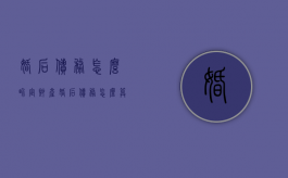 婚后债务怎么界定财产（婚后债务怎么算）