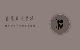 债务人依法将标的物提存是什么意思（债务人可以将标的物提存的情形有）