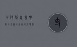 支付利息会中断的欠条的诉讼时效吗？（利息的欠条可以起诉吗）