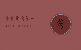 强制险和第三者100万一共多少钱（强制险和第三者一共多少钱）