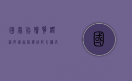 国家赔偿质证程序（国家赔偿材料交最高法院那个地方）