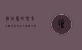 抢劫罪的概念及构成（抢劫罪的标准是什么）
