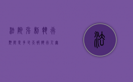 法院强制执行期限是多少天（被执行人无力偿还债务怎么办）