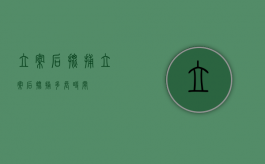 立案后批捕（立案后批捕多长时间）
