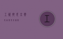 工资拖欠立案，是否需要找律师？