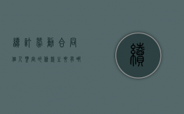续订劳动合同个人鉴定的条款主要有哪些（续订劳动合同个人鉴定的条款主要有哪些内容）