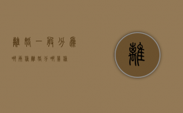 离婚一般分为哪两种（离婚分哪几种）