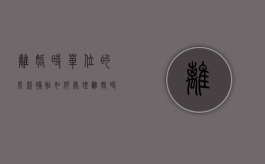 离婚时单位的房款补贴如何处理（离婚时单位的房款补贴如何处理呢）