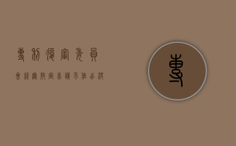 专利复审委员会就无效宣告请求作出决定能否再请求（对专利复审委员会作出的无效宣告决定当事人不服的）