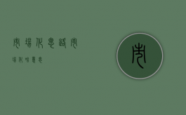 市场化思路（市场化啥意思）