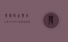 发律师函费用大概多少啊？全面解析律师函收费标准