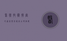 医疗技术损害的过错责任认定由哪个部门负责（医疗技术损害的责任认定）