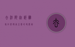 去法院起诉离婚如何确定立案的时间（到法院起诉离婚需要多长时间?）