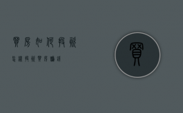 买房如何投资（怎样投资买房赚钱）