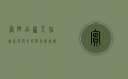 实际出资人起诉名义股东案例怎么写（实际出资人起诉名义股东案例最新）