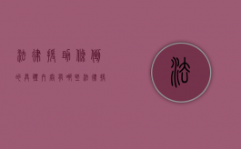 法律援助条倒的具体内容有哪些（法律援助条例第十条）