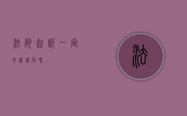 法院起诉一定要请律师吗？