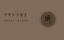 邯郸知名遗产律师报价多少？专业服务与费用解析