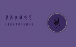 有居住权的可以卖房子吗（有居住权的房子可卖吗）