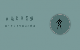 交通违章监控电子眼拍不拍逆向行驶？（违章拍照拍不拍逆行）