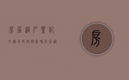 房屋过户登记申请有时效限制吗（房屋过户要几天完成）