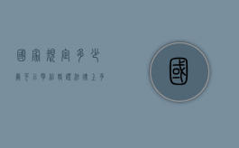 国家规定多少岁可以拿结婚证（法律上多少岁可以领结婚证）