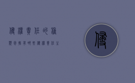 侵权责任的种类包括有哪些？（侵权责任主要包括哪些责任）