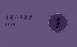 贷款合同什么时候生效