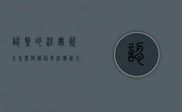 认缴的注册资金怎么做账（认缴注册资金的多少有什么区别）