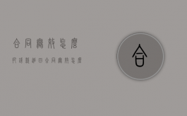 合同无效怎么把钱款追回（合同无效怎么结算）