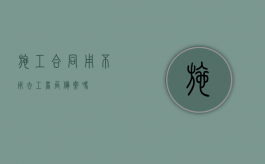 施工合同用不用去工商局备案吗