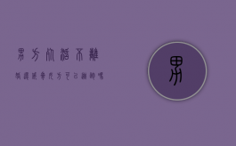 男方死活不离婚还威胁女方可以逃跑吗（男方不同意离婚威胁我怎么办）