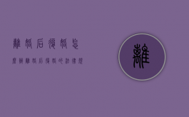 离婚后复婚怎么办（离婚后复婚的法律规定）