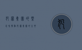 犯罪集团的概念和特点（犯罪集团的主要特征有没有严重的社会危害性）